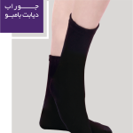 جوراب دیابت بامبو برند ورنا