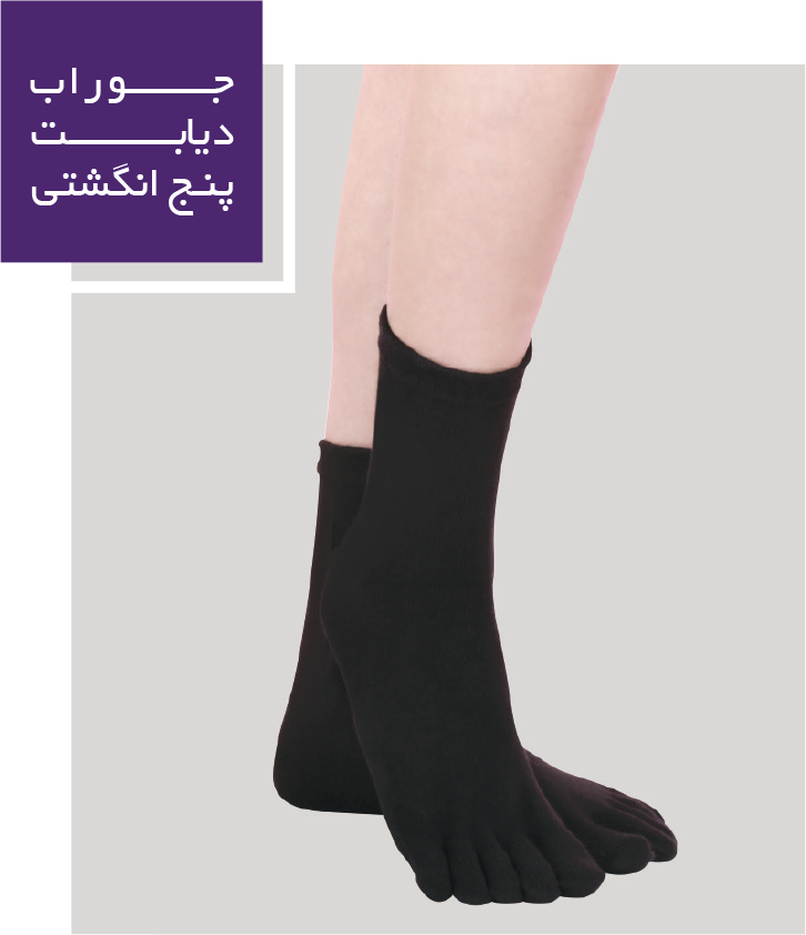 جوراب دیابت پنج انگشتی جوراب دیابت پنج انگشتی برند ورنا - Image 1